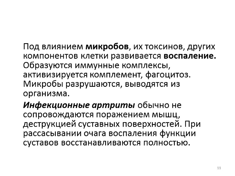 Под влиянием микробов, их токсинов, других компонентов клетки развивается воспаление. Образуются иммунные комплексы, активизируется